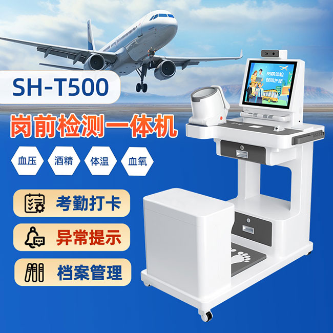 SH-T500 職工崗前健康體檢一體機